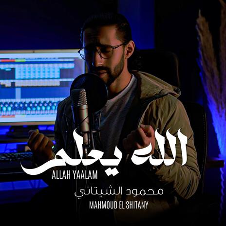 الله يعلم ما نشكوا | Boomplay Music