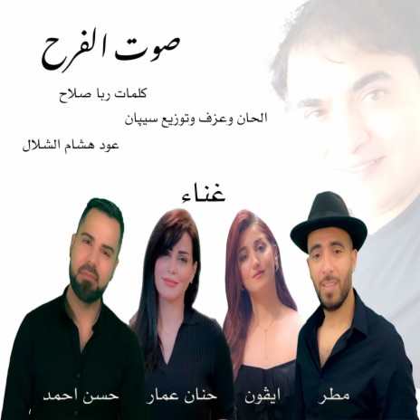 صوت الفرح ft. Hisham Alshalal, Hanan Ammar, Yvonne Alsaid, Hasan Ahmad & Mutar | Boomplay Music