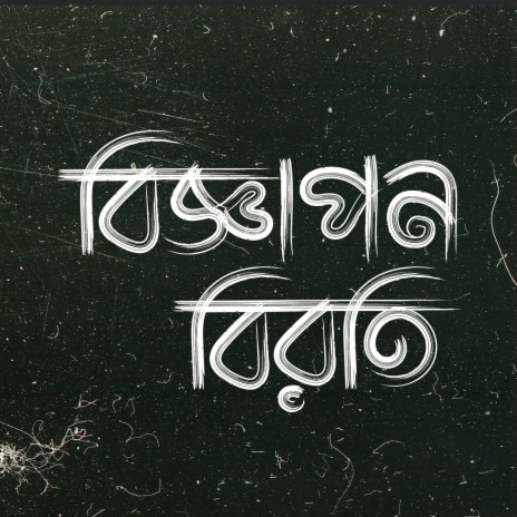 Prothom Prem ft. Arefin Nipun