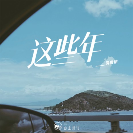 这些年 ft. 吴俊佑 | Boomplay Music