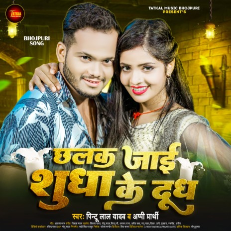 Chhalak Jai Sudha Ke Dudh ft. Appi Prathi | Boomplay Music