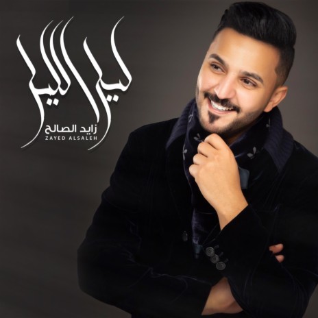 ليل الليل | Boomplay Music