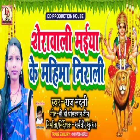 Shera Wali Waiya Ke Mahima Nirali (Bhakti Song) | Boomplay Music