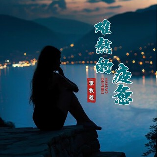 难熬的疲惫 lyrics | Boomplay Music