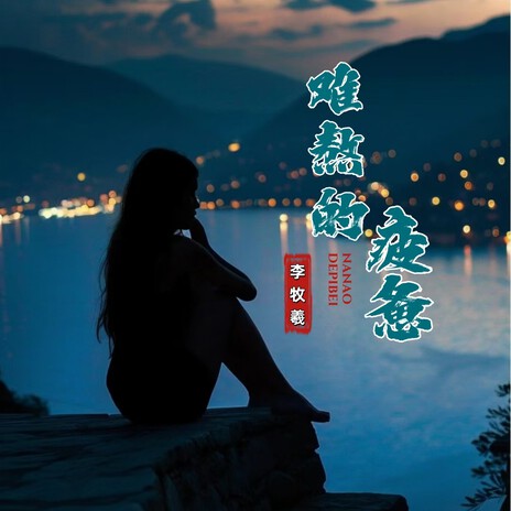 难熬的疲惫 | Boomplay Music