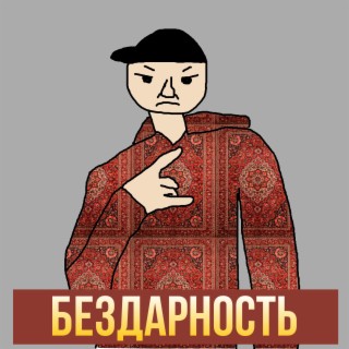 Бездарность