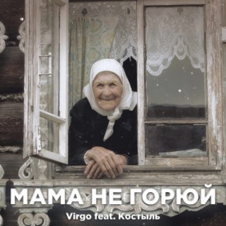 Мама не горюй