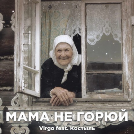 Мама не горюй ft. Костыль | Boomplay Music