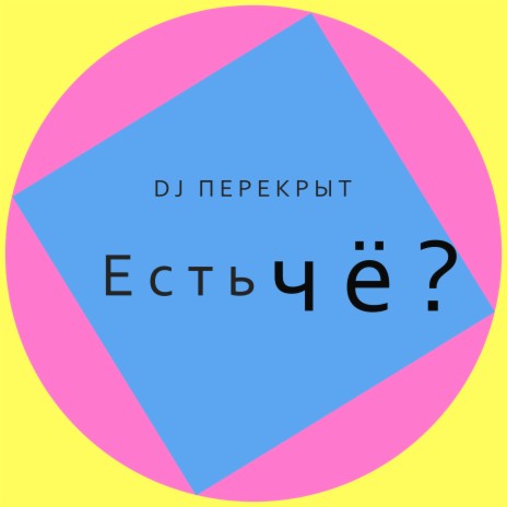 Есть чё? | Boomplay Music