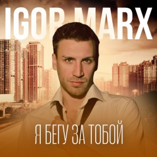 Download Igor Marx Album Songs: Небо Пополам | Boomplay Music