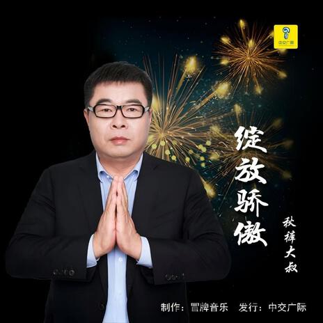 绽放骄傲