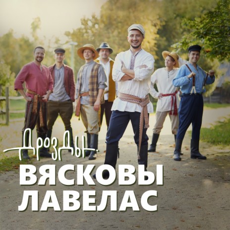 Вясковы лавелас