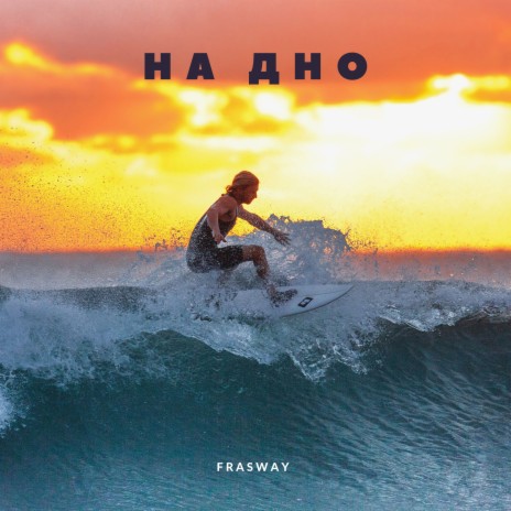 На дно | Boomplay Music