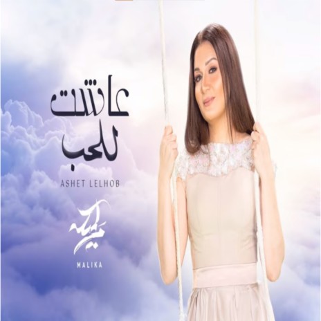 عاشت للحب | Boomplay Music