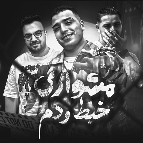 مشواري خبط و دم ft. Miso Mysara | Boomplay Music