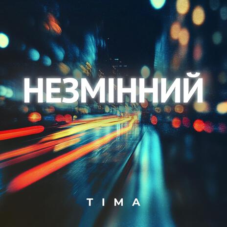 Незмінний