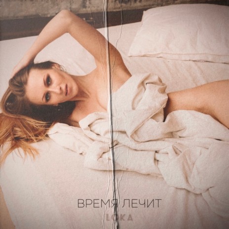 Время лечит | Boomplay Music