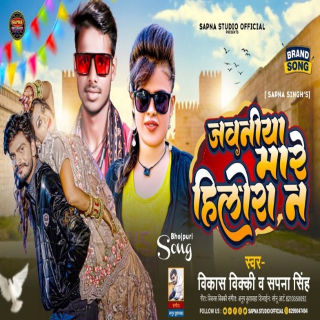 Jawaniya Mare Hilora Na ft. Sapna Singh | Boomplay Music