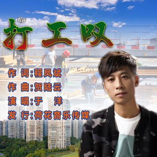 打工叹 lyrics | Boomplay Music