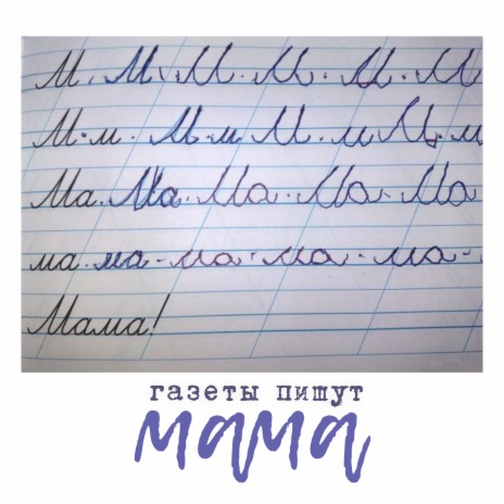 Мама