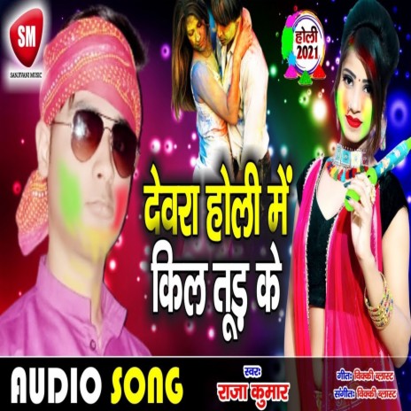 Devra Holi Me Kili Tur Ke (Bhojpuri) | Boomplay Music