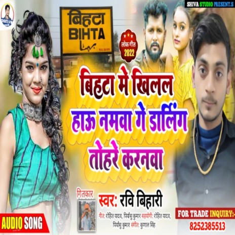 Bihta Me Khilal Hau Namwa Ge Darling Tohre Karnwa (Bhojpuri) | Boomplay Music