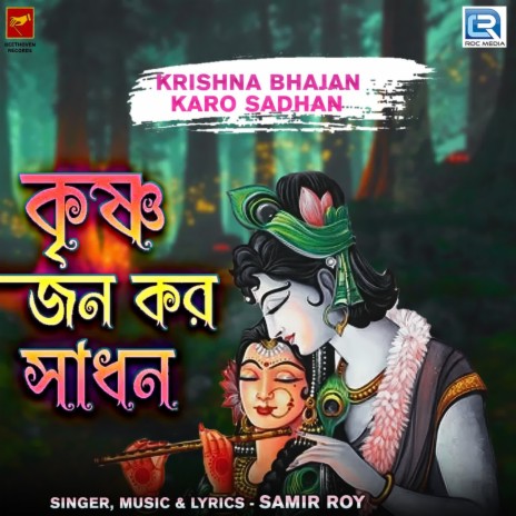 Krishna Bhajan Karo Sadhan | Boomplay Music