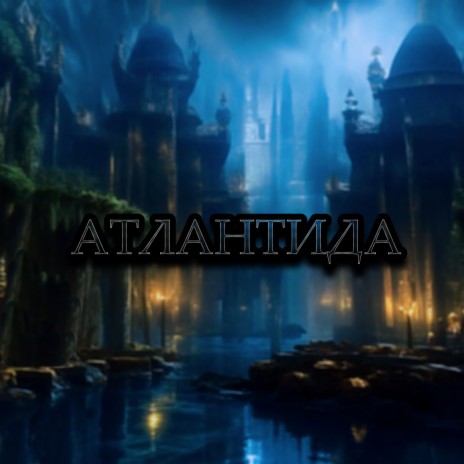 Атлантида (prod. by ICEAGE) ft. VHODI | Boomplay Music