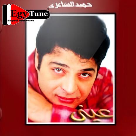 ويلى | حميد الشاعرى | من البوم عينى 1997 | Boomplay Music