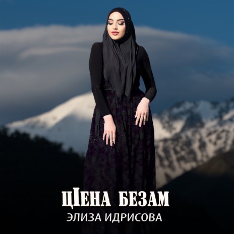 Ц1ена безам | Boomplay Music