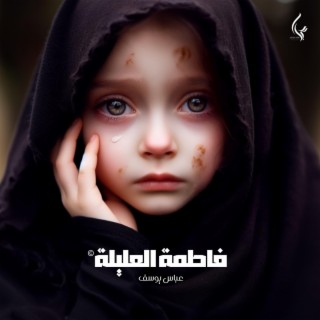 فاطمة العليلة lyrics | Boomplay Music