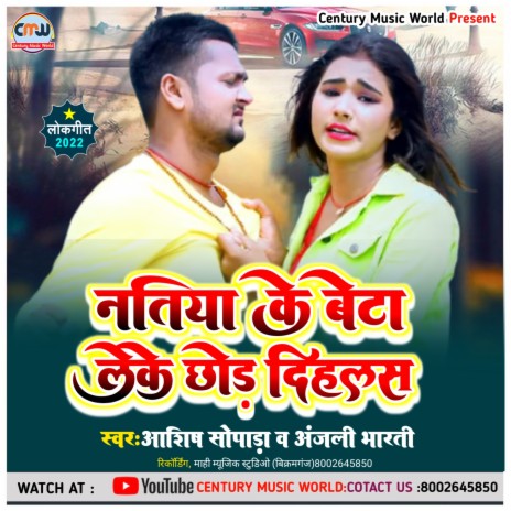 Natiya Ke Beta Leke Chhod Dihalas (Bhojpuri) ft. Anjali Bharti | Boomplay Music