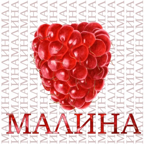 Малина | Boomplay Music