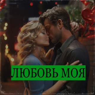 Download ВЛАДИМИР СТРУНИН Album Songs: Любовь Моя | Boomplay Music