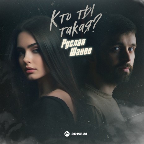 Кто ты такая? | Boomplay Music