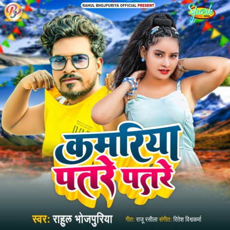 Kamariya Patare Patare | Boomplay Music