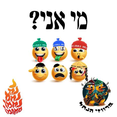 מי אני? | Boomplay Music