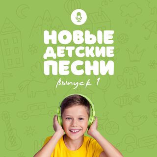 Новые детские песни (Выпуск 1)