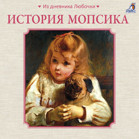 История мопсика. Глава 8