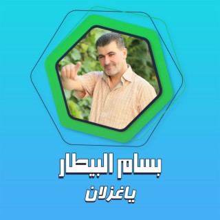 ياغزلان