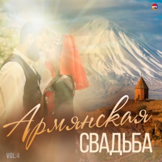 Армянская свадьба, Vol. 4