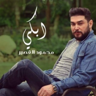 محمود القصير