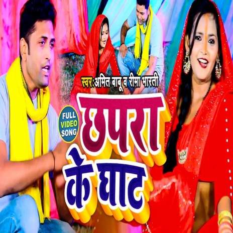 Chhapra Ke Ghath (Bhojpuri Song) ft. Rima Bharti