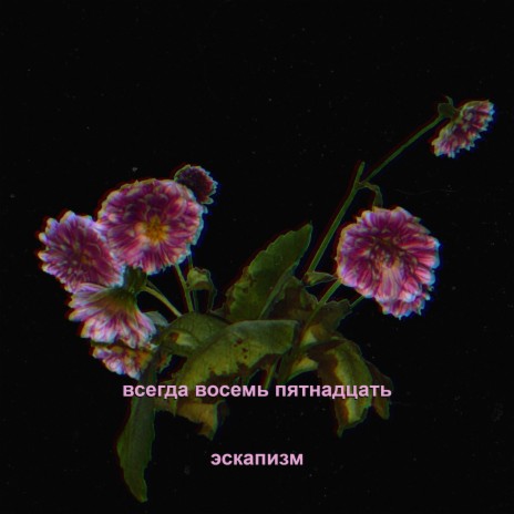 01 ESCAPISM 5.41 | Boomplay Music