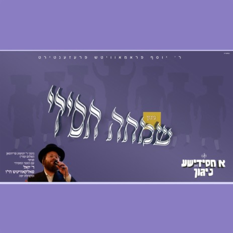 Nigun Simcheh Chasidi - ניגון שמחה חסידי ft. Yoely Falkowitz | Boomplay Music
