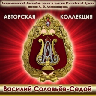 Авторская коллекция. Василий Соловьёв-Седой