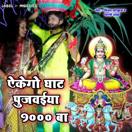 Ekego Ghat Pujwaiya Hajar Ba (Bhojpuri) ft. Bharti Yadav | Boomplay Music