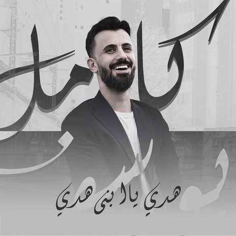 هدي يا ابني هدي | Boomplay Music