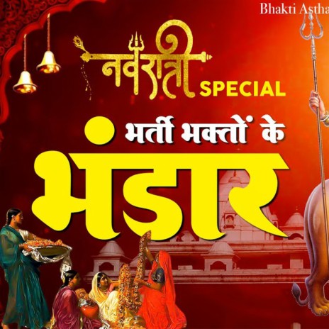 Bharti Bhakto Ke Bhandaar | Boomplay Music