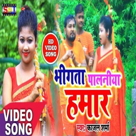 Bhigata Palaniya Hamar | Boomplay Music